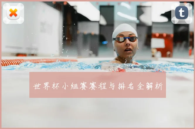 世界杯小组赛赛程与排名全解析