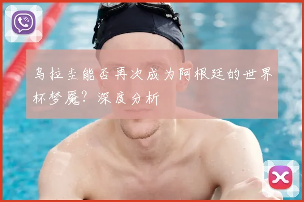 乌拉圭能否再次成为阿根廷的世界杯梦魇？深度分析