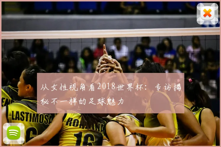 从女性视角看2018世界杯：专访揭秘不一样的足球魅力